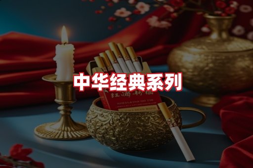 中华香烟